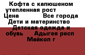 Кофта с капюшеном утепленная рост.86-94  › Цена ­ 1 000 - Все города Дети и материнство » Детская одежда и обувь   . Адыгея респ.,Майкоп г.